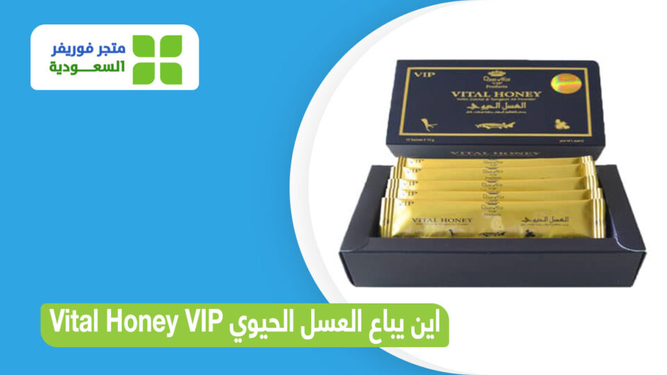 اين يباع العسل الحيوي Vital Honey VIP