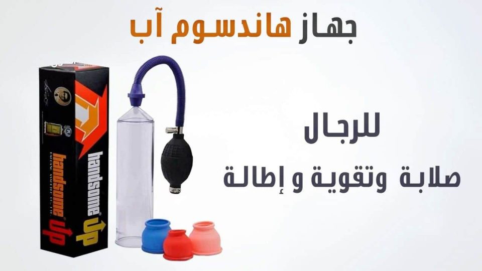 كم سعر جهاز هاندسوم