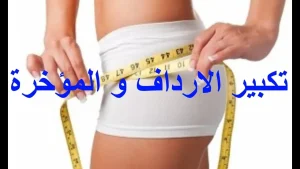 كم سعر كريم تكبير المؤخرة للنساء في السعودية 